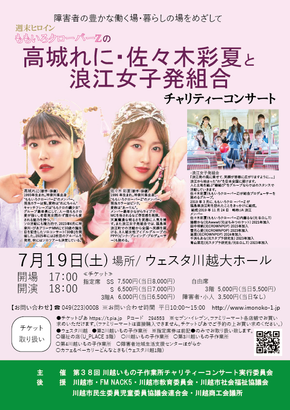 週末ヒロインももいろクローバーＺの高城れに 佐々木彩夏と浪江女子発組合 チャリティーコンサート